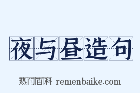 夜与昼造句是什么意思的图片
